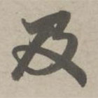 趙孟頫寫的草書及