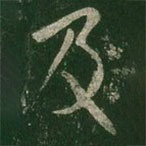 王羲之寫的草書及