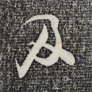 张即之写的草书及