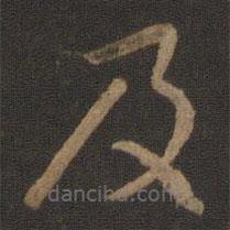 智永写的草书及