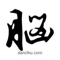 文征明寫的草書腦
