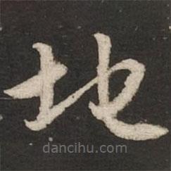 赵孟頫写的草书地