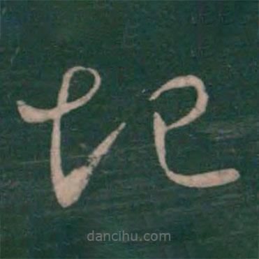 王羲之写的草书地