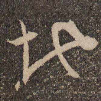 文征明写的草书地