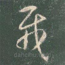 智永写的草书载