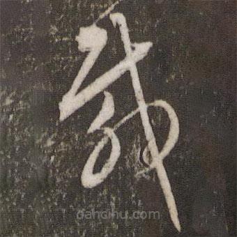 文征明寫的草書載