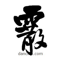 王铎写的草书霰