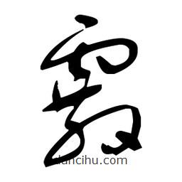 于右任寫(xiě)的草書(shū)霰