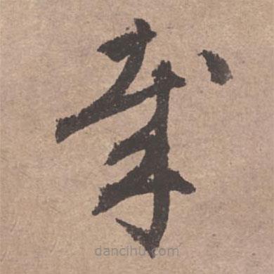 文征明寫的草書哉