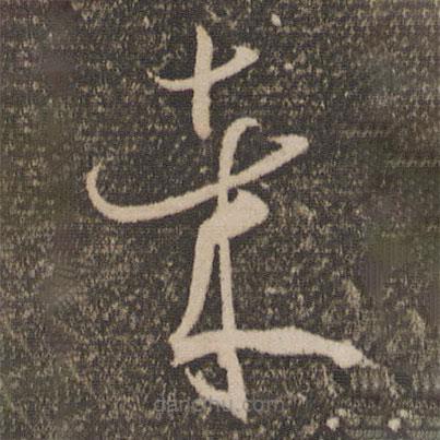 孫過庭寫的草書哉