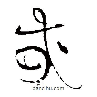 黃庭堅(jiān)寫的草書哉