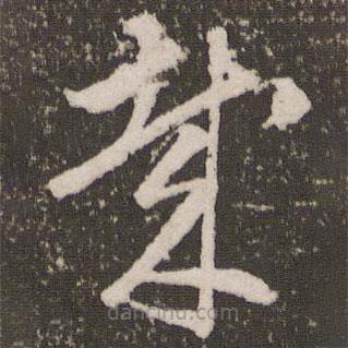 赵孟頫写的草书哉