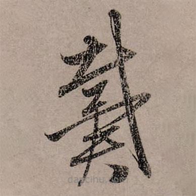 赵孟頫写的草书戴