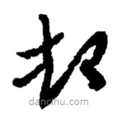 鄭板橋?qū)懙牟輹鴧s