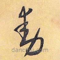 懷素寫的草書(shū)動(dòng)