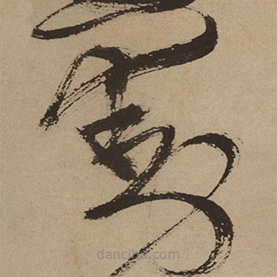 徐渭寫的草書動