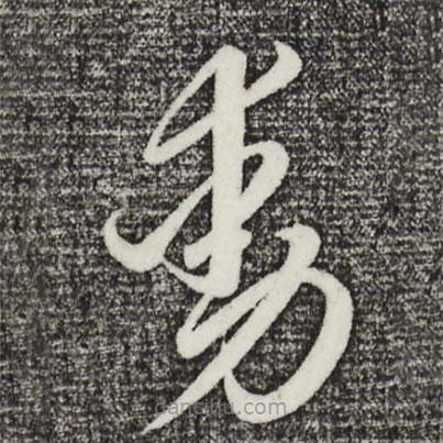 赵孟頫写的草书动