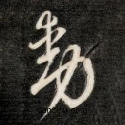 成親王寫(xiě)的草書(shū)動(dòng)
