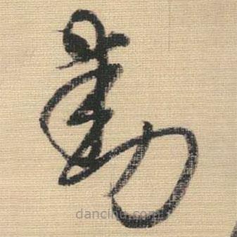 王铎写的草书动