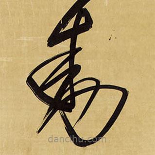 王铎写的草书动