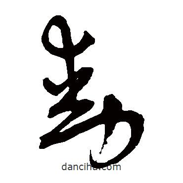 王宠写的草书动