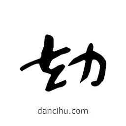 佚名写的草书劫