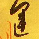 王羲之寫的草書運