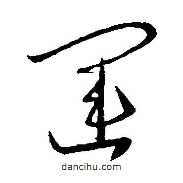 王羲之寫的草書運