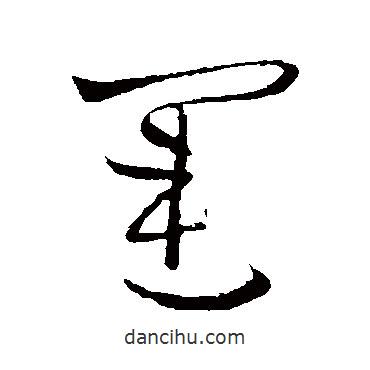 歐陽詢寫的草書運