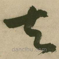 張弼寫的草書去