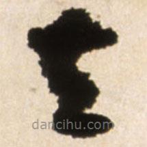 王鐸寫的草書去