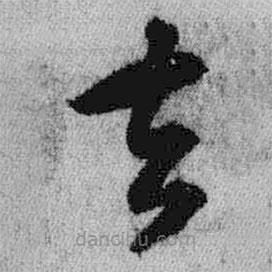 王鐸寫的草書去