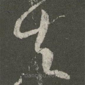 张芝写的草书去