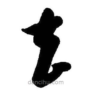 启功写的草书去