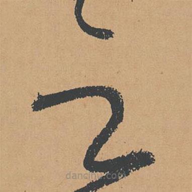 怀素写的草书云