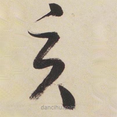 張瑞圖寫的草書云