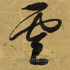 王铎写的草书云