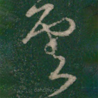 宋克写的草书云