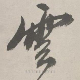 祝允明写的草书云