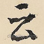 李在铣写的草书云