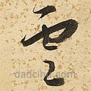 朱大有写的草书云