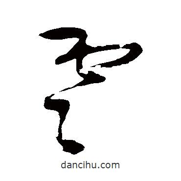 王铎写的草书云