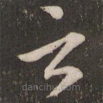 文征明寫的草書云