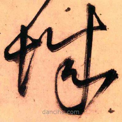 王鐸寫(xiě)的草書(shū)城