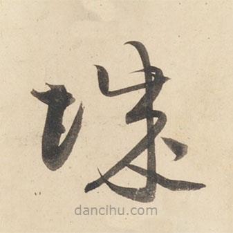黃庭堅(jiān)寫(xiě)的草書(shū)城