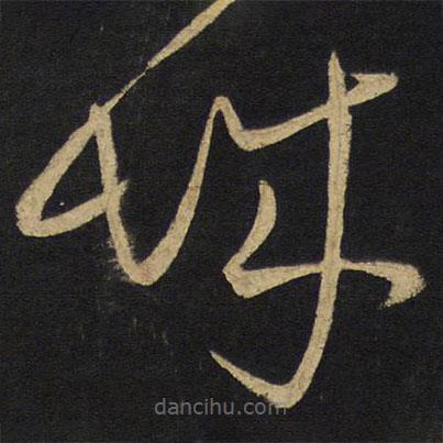 王鐸寫(xiě)的草書(shū)城