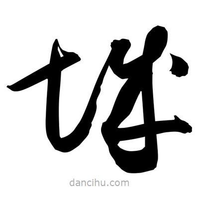 孫萬(wàn)民寫(xiě)的草書(shū)城