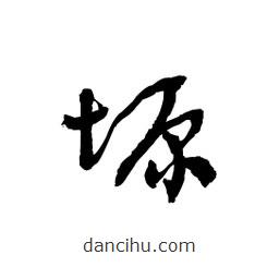 黎凡寫的草書塬