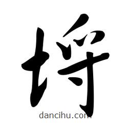 黃彰任寫的草書埒