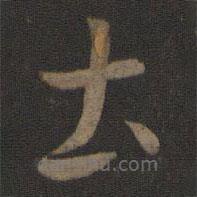 智永寫的草書土
